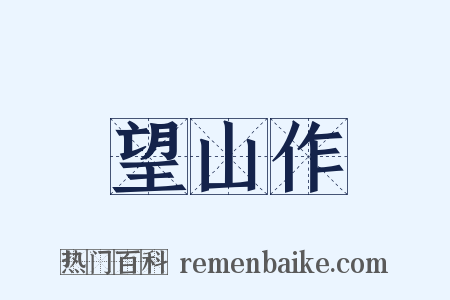 望山作是什么意思的图片